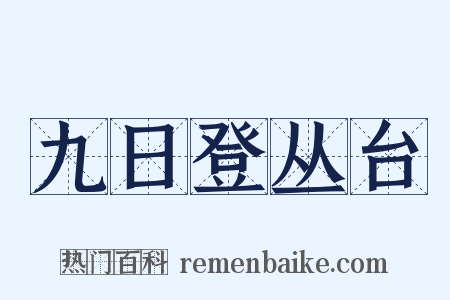 九日登丛台是什么意思的图片